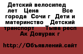 Детский велосипед 5-7лет › Цена ­ 2 000 - Все города, Сочи г. Дети и материнство » Детский транспорт   . Тыва респ.,Ак-Довурак г.